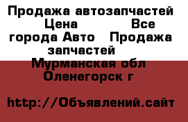 Продажа автозапчастей!! › Цена ­ 1 500 - Все города Авто » Продажа запчастей   . Мурманская обл.,Оленегорск г.